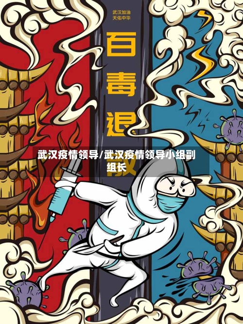 武汉疫情领导/武汉疫情领导小组副组长
