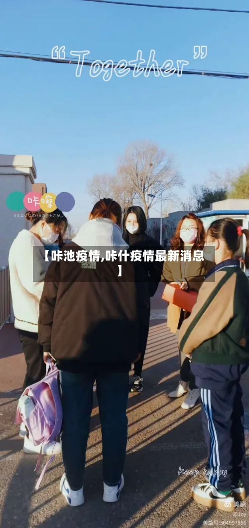 【咔池疫情,咔什疫情最新消息】