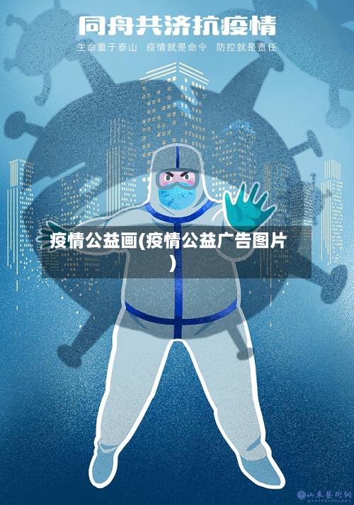 疫情公益画(疫情公益广告图片)