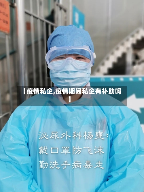 【疫情私企,疫情期间私企有补助吗】