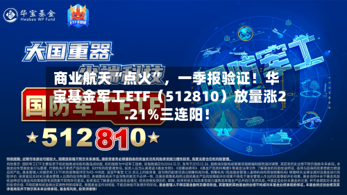 商业航天“点火”，一季报验证！华宝基金军工ETF（512810）放量涨2.21%三连阳！
