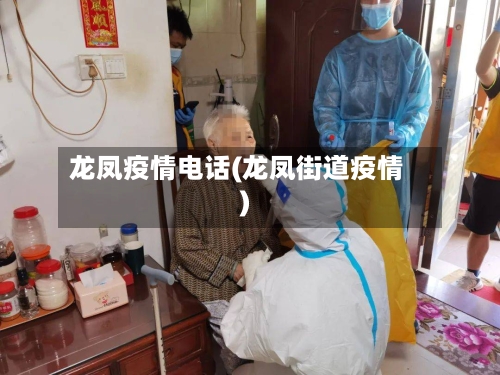 龙凤疫情电话(龙凤街道疫情)