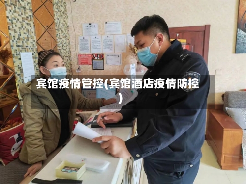 宾馆疫情管控(宾馆酒店疫情防控)