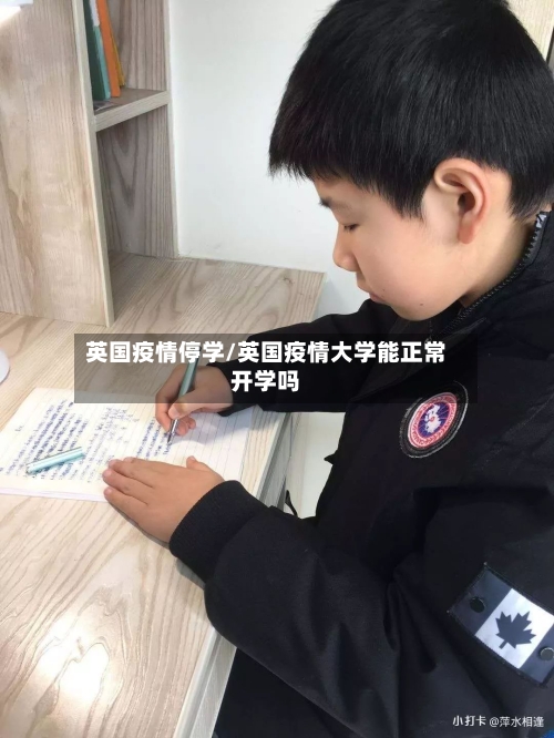 英国疫情停学/英国疫情大学能正常开学吗