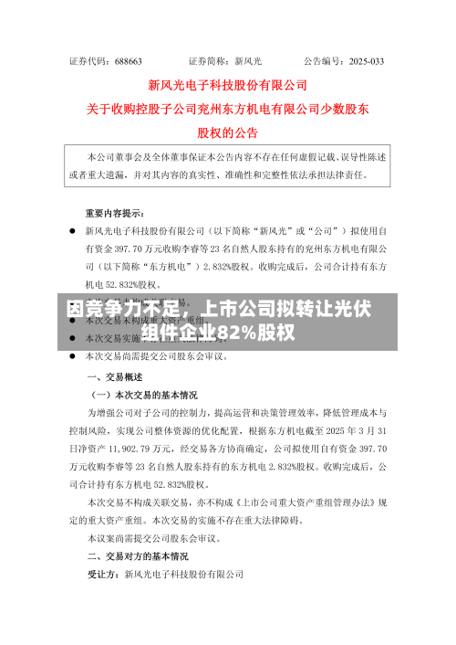 因竞争力不足，上市公司拟转让光伏组件企业82%股权