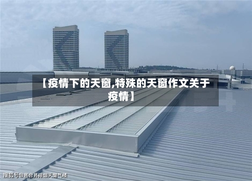 【疫情下的天窗,特殊的天窗作文关于疫情】