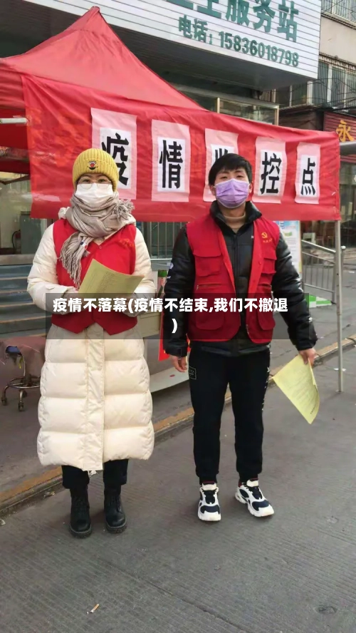 疫情不落幕(疫情不结束,我们不撤退)