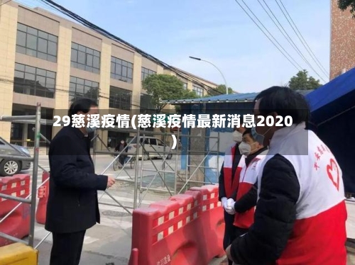 29慈溪疫情(慈溪疫情最新消息2020)
