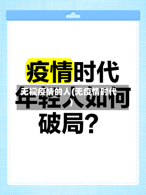 无视疫情的人(无疫情时代)