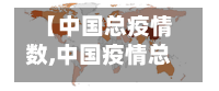 【中国总疫情数,中国疫情总数量】