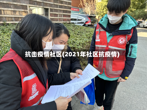 抗击疫情社区(2021年社区抗疫情)