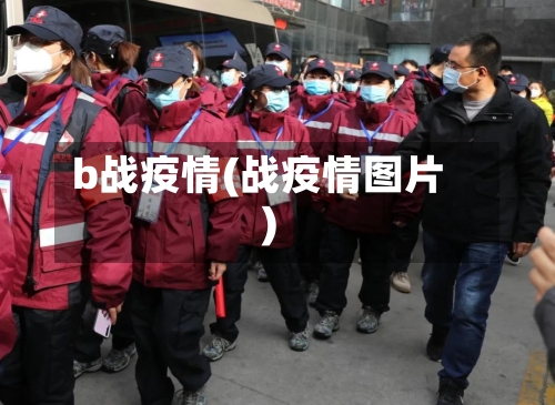 b战疫情(战疫情图片)