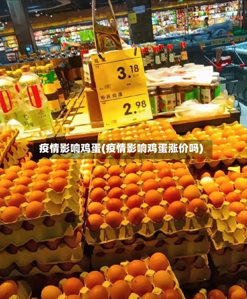 疫情影响鸡蛋(疫情影响鸡蛋涨价吗)