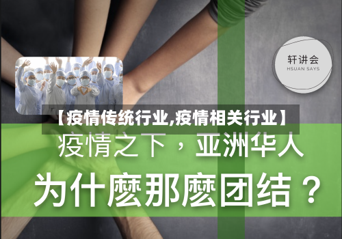 【疫情传统行业,疫情相关行业】
