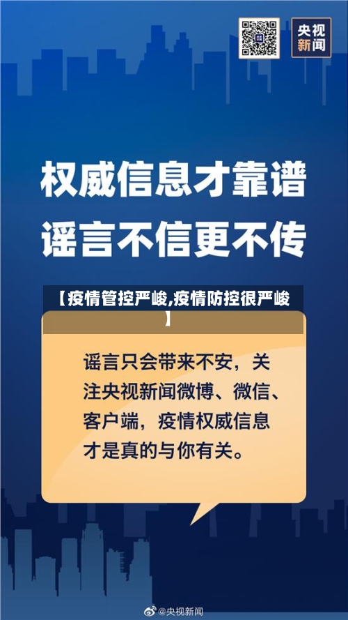 【疫情管控严峻,疫情防控很严峻】