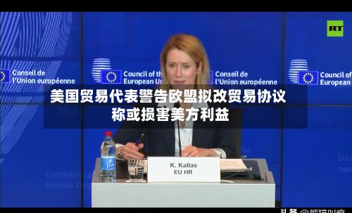 美国贸易代表警告欧盟拟改贸易协议 称或损害美方利益