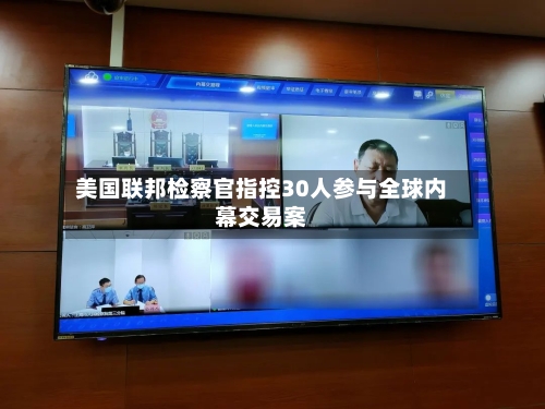 美国联邦检察官指控30人参与全球内幕交易案