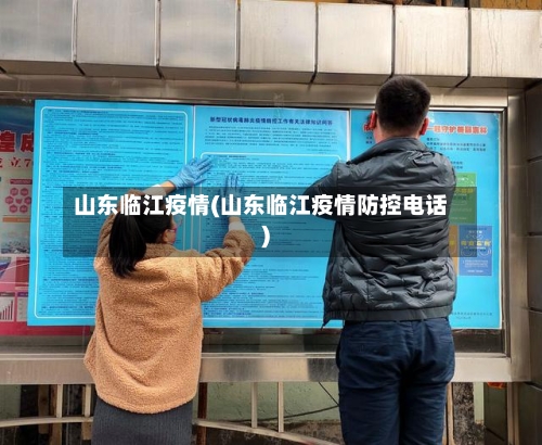 山东临江疫情(山东临江疫情防控电话)
