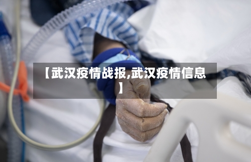【武汉疫情战报,武汉疫情信息】