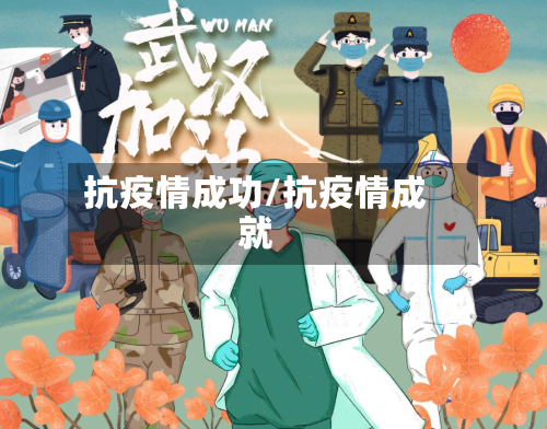 抗疫情成功/抗疫情成就
