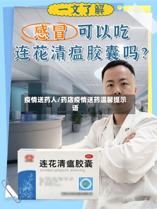 疫情送药人/药店疫情送药温馨提示语