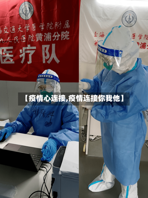 【疫情心连接,疫情连接你我他】