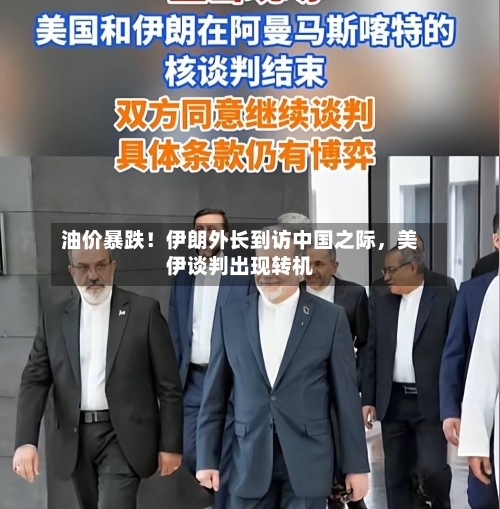 油价暴跌！伊朗外长到访中国之际，美伊谈判出现转机