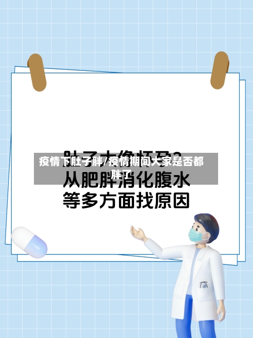 疫情下肚子胖/疫情期间大家是否都胖了