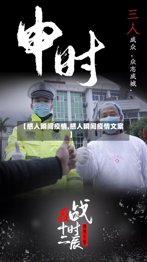 【感人瞬间疫情,感人瞬间疫情文案】