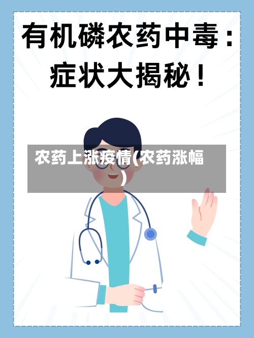 农药上涨疫情(农药涨幅)