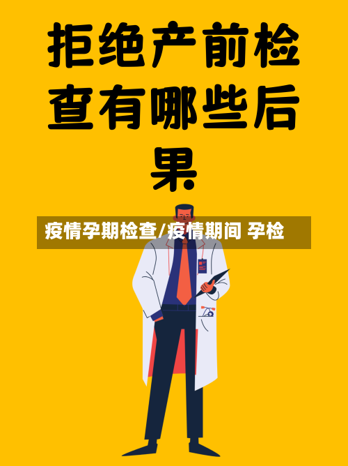 疫情孕期检查/疫情期间 孕检