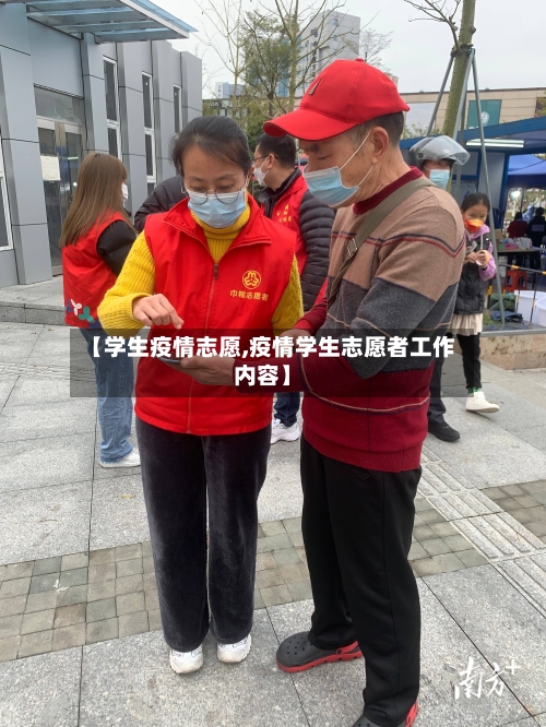 【学生疫情志愿,疫情学生志愿者工作内容】