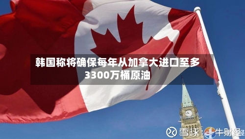 韩国称将确保每年从加拿大进口至多3300万桶原油