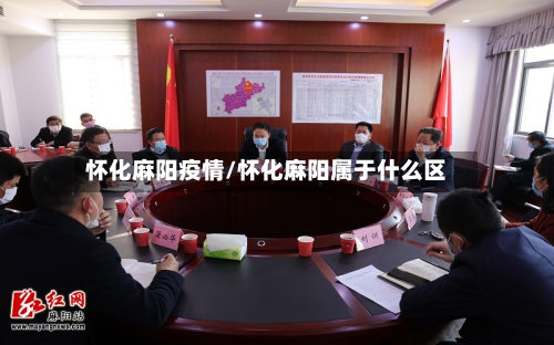 怀化麻阳疫情/怀化麻阳属于什么区
