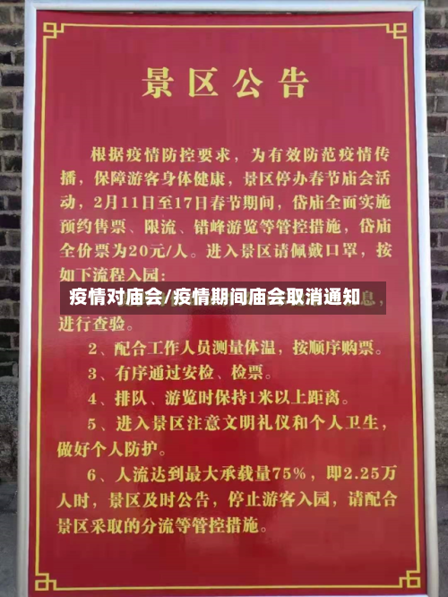 疫情对庙会/疫情期间庙会取消通知