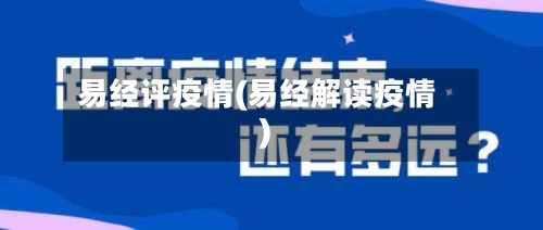 易经评疫情(易经解读疫情)