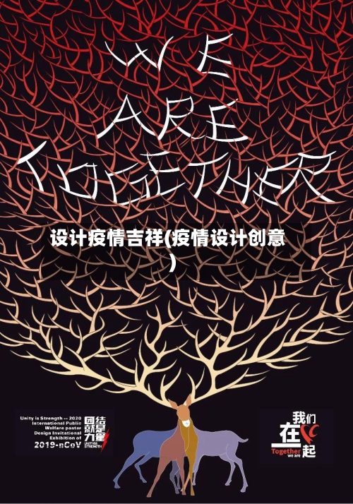 设计疫情吉祥(疫情设计创意)