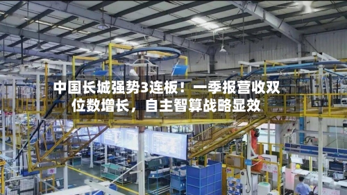 中国长城强势3连板！一季报营收双位数增长，自主智算战略显效