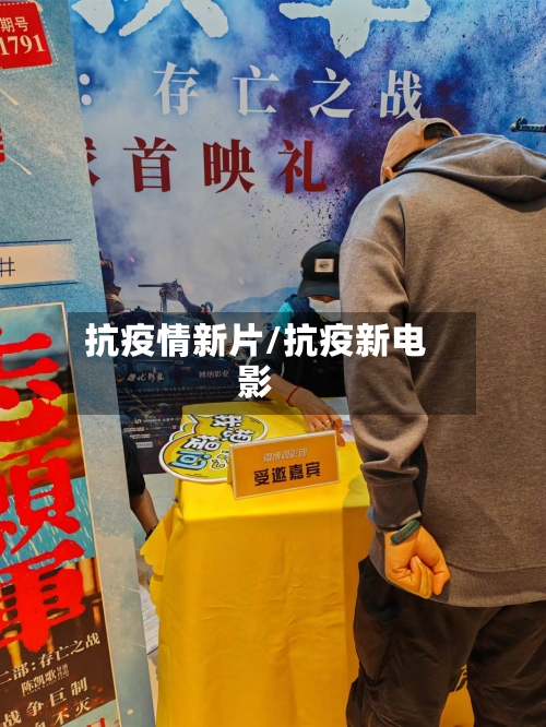 抗疫情新片/抗疫新电影
