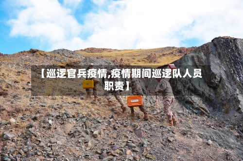 【巡逻官兵疫情,疫情期间巡逻队人员职责】