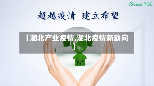 【湖北产业疫情,湖北疫情新动向】