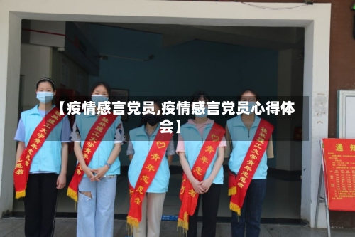 【疫情感言党员,疫情感言党员心得体会】