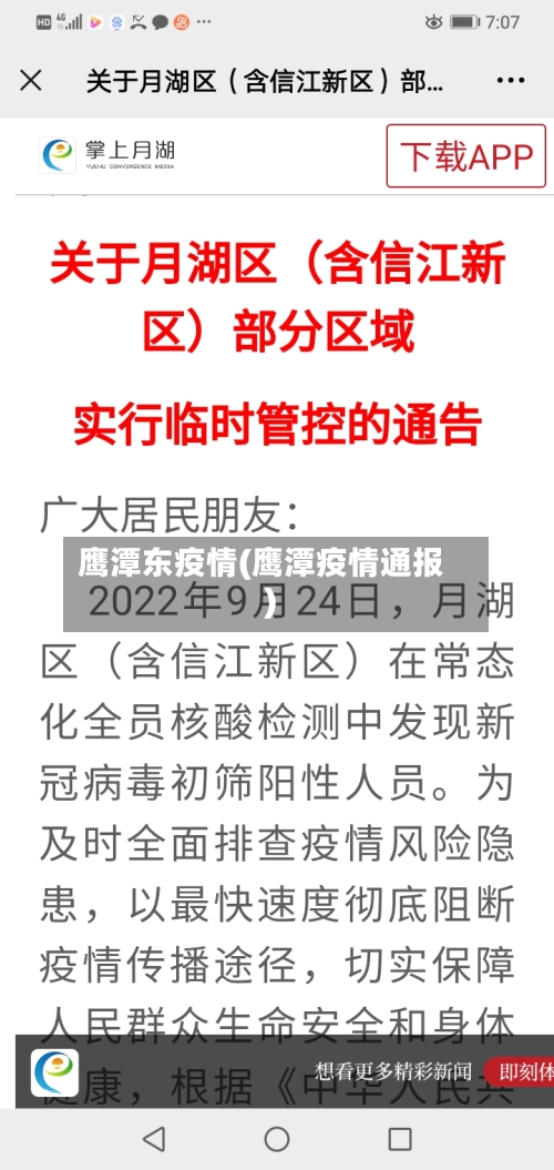 鹰潭东疫情(鹰潭疫情通报)