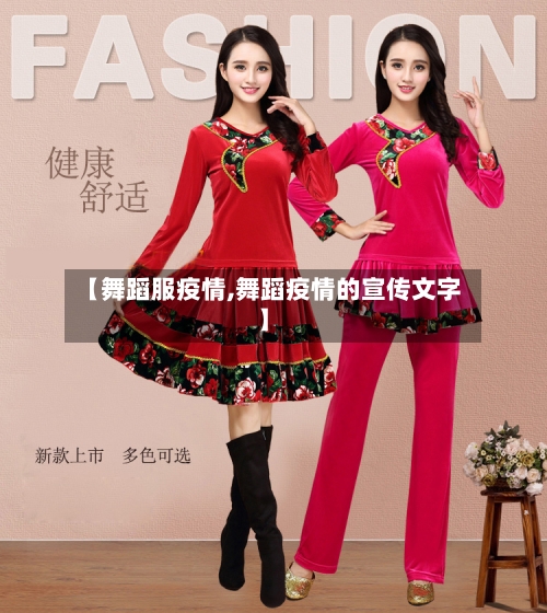 【舞蹈服疫情,舞蹈疫情的宣传文字】