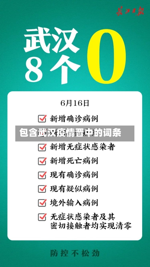 包含武汉疫情晋中的词条
