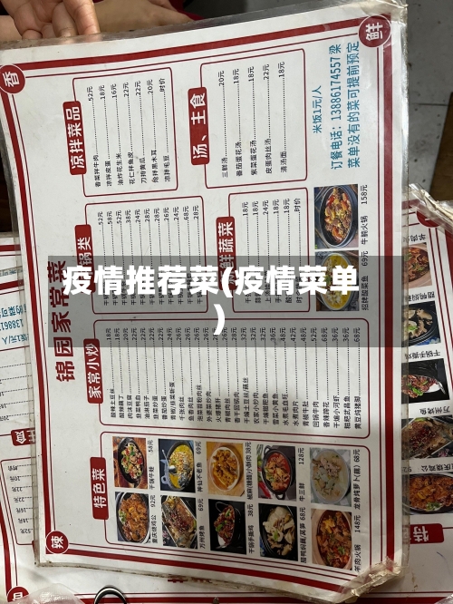 疫情推荐菜(疫情菜单)