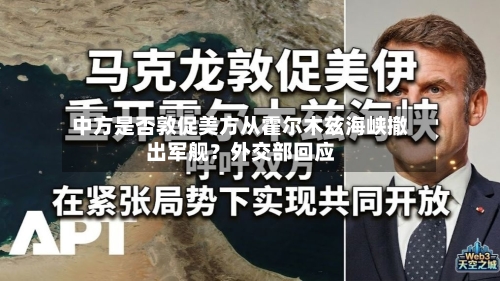 中方是否敦促美方从霍尔木兹海峡撤出军舰？外交部回应