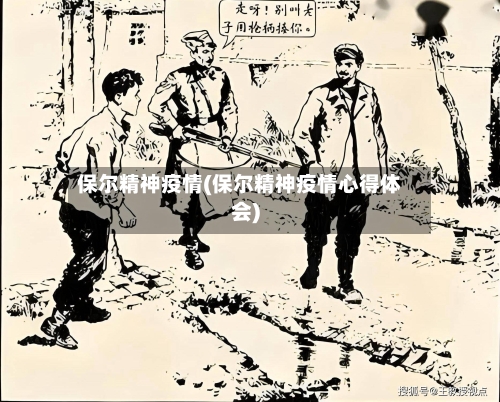 保尔精神疫情(保尔精神疫情心得体会)