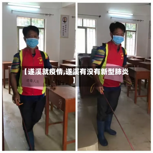 【遂溪就疫情,遂溪有没有新型肺炎】