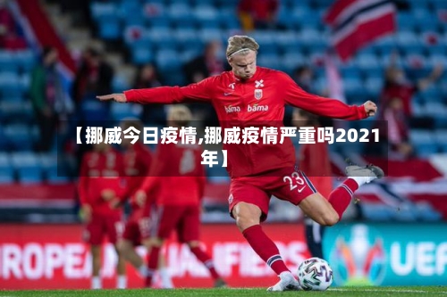 【挪威今日疫情,挪威疫情严重吗2021年】